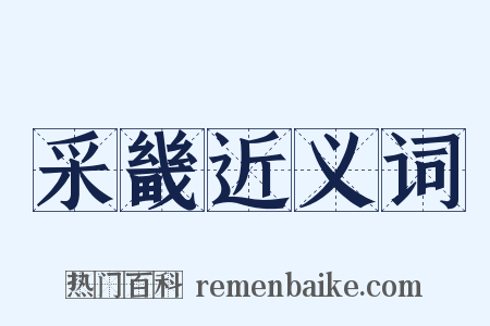 采畿近义词是什么意思的图片